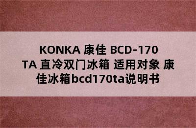 KONKA 康佳 BCD-170TA 直冷双门冰箱 适用对象 康佳冰箱bcd170ta说明书